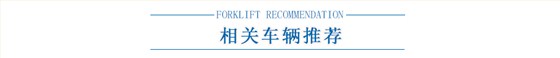相關(guān)叉車推薦 相關(guān)叉車推薦