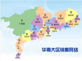 華南大區銷售網絡