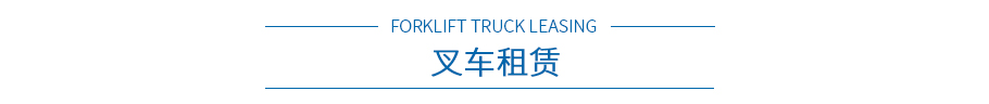 叉車租賃介紹 叉車租賃介紹