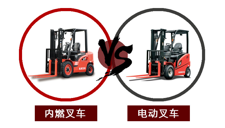 【叉車購買指南】電動叉車VS內燃叉車,我該怎么選? 【叉車購買指南】電動叉車VS內燃叉車,我該怎么選?