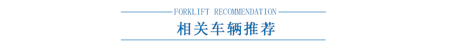 相關(guān)叉車(chē)推薦 相關(guān)叉車(chē)推薦