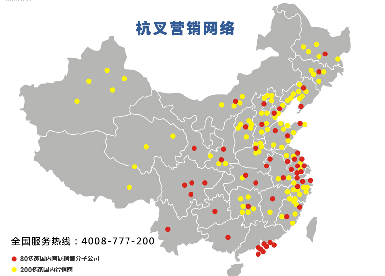 杭叉服務網點 杭叉服務網點
