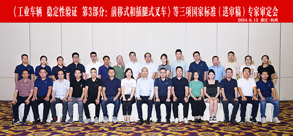 杭叉集團(tuán)成功承辦《工業(yè)車輛 穩(wěn)定性驗(yàn)證 第3部分:前移式和插腿式叉車》等三項(xiàng)國家標(biāo)準(zhǔn)(送審稿)專家審定會(huì) 杭叉集團(tuán)成功承辦《工業(yè)車輛 穩(wěn)定性驗(yàn)證 第3部分:前移式和插腿式叉車》等三項(xiàng)國家標(biāo)準(zhǔn)(送審稿)專家審定會(huì)