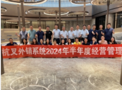 向“新”而行提質效 鍛造發展新優勢 ——杭叉集團2024年半年度工作會議圓滿召開 向“新”而行提質效 鍛造發展新優勢 ——杭叉集團2024年半年度工作會議圓滿召開