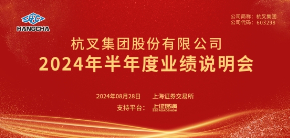 杭叉集團2024年半年度業績說明會圓滿舉行 杭叉集團2024年半年度業績說明會圓滿舉行