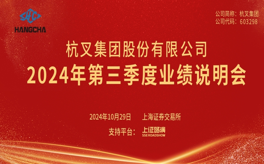 杭叉集團2024年第三季度業績說明會圓滿舉行 杭叉集團2024年第三季度業績說明會圓滿舉行