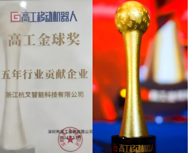 杭叉智能榮獲高工金球獎“五年行業(yè)貢獻企業(yè)”獎 杭叉智能榮獲高工金球獎“五年行業(yè)貢獻企業(yè)”獎
