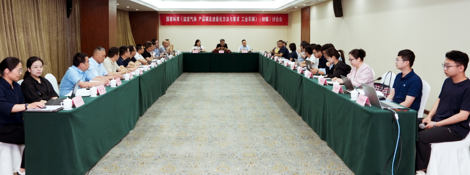 杭叉集團成功承辦國家標(biāo)準(zhǔn)《溫室氣體 產(chǎn)品碳足跡量化方法與 要求 工業(yè)車輛》(初稿)討論會 杭叉集團成功承辦國家標(biāo)準(zhǔn)《溫室氣體 產(chǎn)品碳足跡量化方法與 要求 工業(yè)車輛》(初稿)討論會