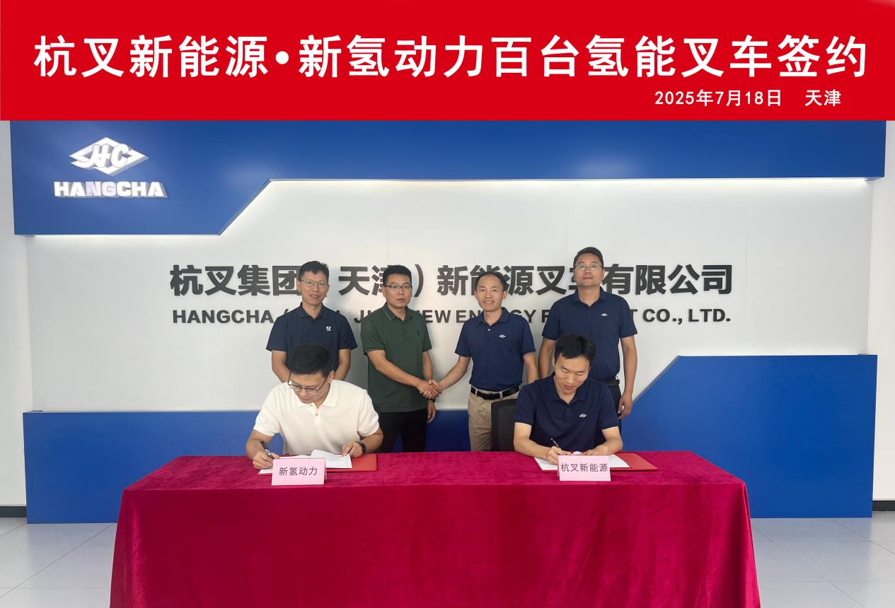 杭叉新能源●新氫動(dòng)力百臺(tái)氫能叉車簽約 杭叉新能源●新氫動(dòng)力百臺(tái)氫能叉車簽約