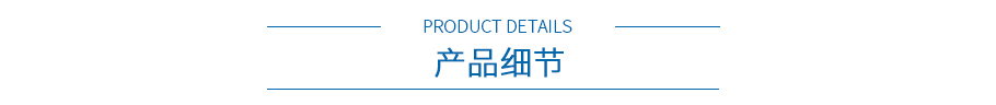 產品細節 產品細節